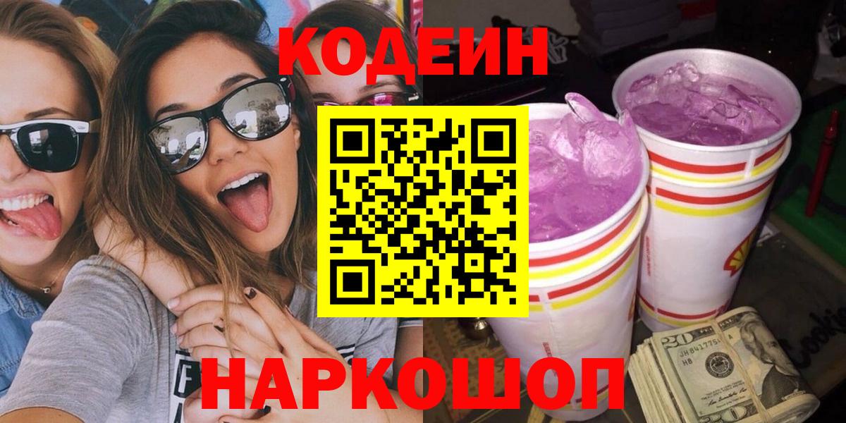 Урюпинск  Codein Purple Drank  Вход с VPN  Кодеин Purple Drank 